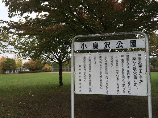 小鳥沢公園