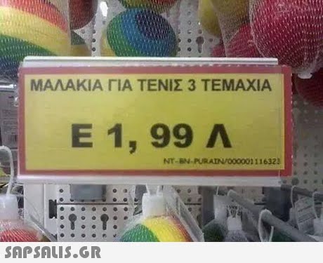 ΜΑΛΑΚΙΑ ΓΙΑ ΤΕΝΙΣ 3 ΤΕΜΑΧΙΑ E1.99 Λ NT-BN-PURAIN/O00001 11632 