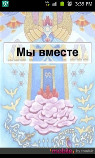 Мы вместе