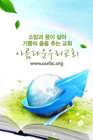 아름다운우리교회