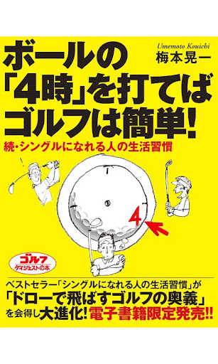 ボールの「４時」を打てばゴルフは簡単