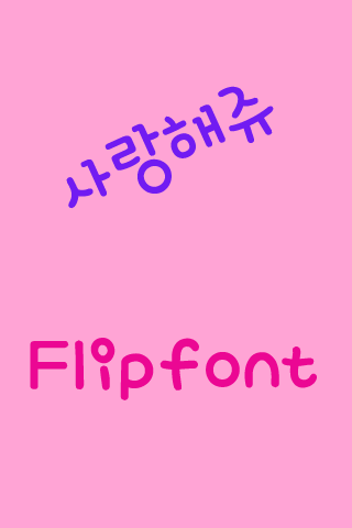 사랑해쥬 한국어 FlipFont