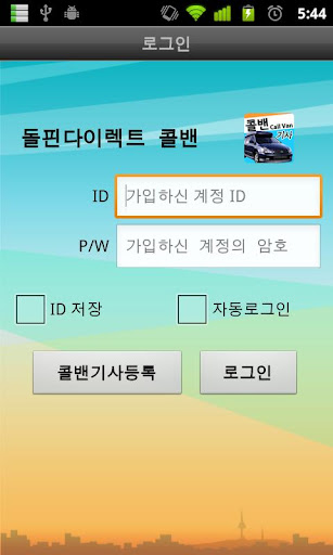 돌핀다이렉트 콜밴 기사용