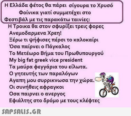 Η Ελλάδα φέτος θα πάρει σίγουρα το χρυσό Φοίνικα γιατί συμμετέχει στο Φεστιβάλ με τις παρακάτω ταινίες: Η Τροικα θα στον σφυρίξει τρεις φορες Ανεμοδαρμενα χρεη! Ξέρω τι ψήφισες πέρσι το καλοκαίρι Όσα παίρνει ο Πάγκαλος Το Μετέωρο Βήμα του Πρωθυπουργού My big fat greek vice president Τα μαύρα φεγγάρια του είλωτα. Ο γητευτής των παραλόγων Αγαπη μου συρρίκνωσα την χώρα. Οι συνήθεις αφραγκοι Οσα παιρνει ο ανεργος Εφιάλτης στο δρόμο με τους κλέφτες 