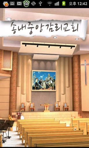 송내중앙감리교회