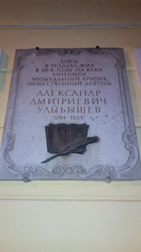 Памятная доска Улыбышеву