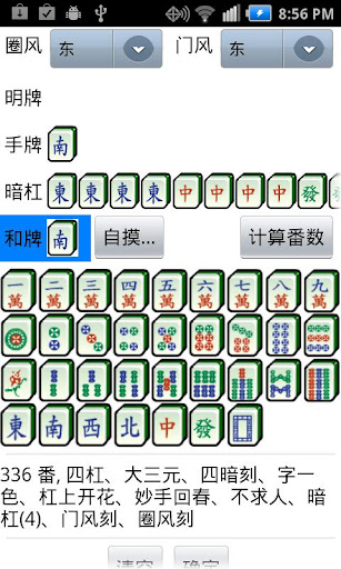 國標麻將番數計算器