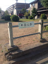 木田公園