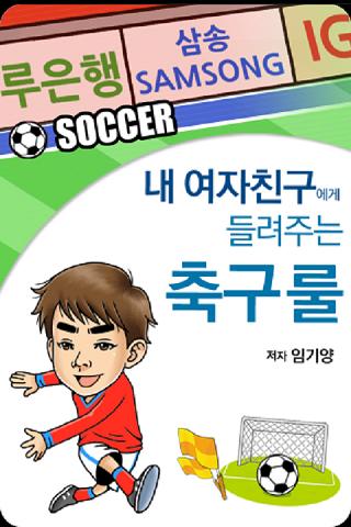 여자친구에게 들려주는 축구룰