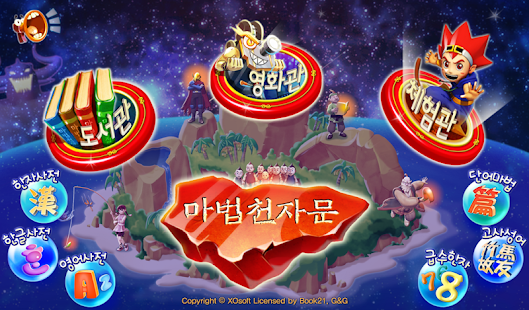 How to install 마법천자문 완전정복(갤럭시 탭3 키즈 업그레이드용) 1.0.10 apk for android