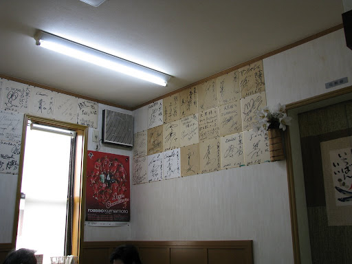 熊本市・大黒ラーメン・店内壁面の色紙