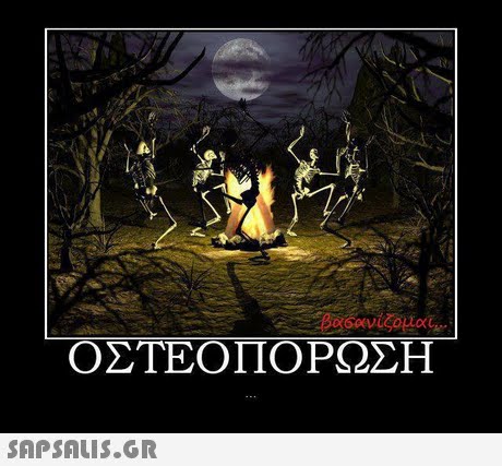 ΟΣΤΕΟΠΟΡΩΣΗ 