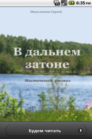 В дальнем затоне Рассказ