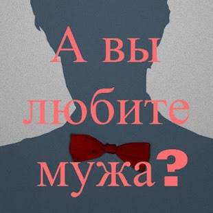 How to install Тест А вы любите своего мужа? 1.2 mod apk for android