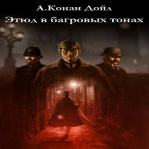 Этюд в багровых тонах..apk 1.0