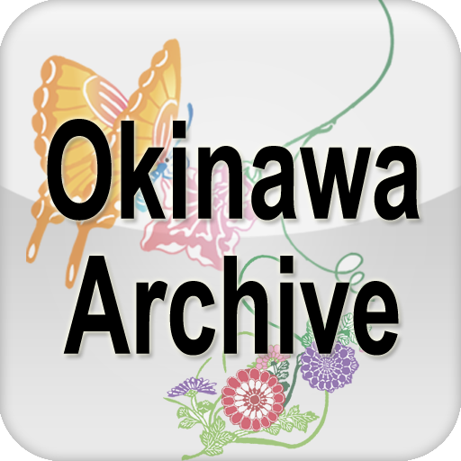 Okinawa ARchive LOGO-APP點子