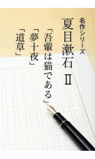 名作 夏目漱石Ⅱ 我が輩は猫である・夢十夜・道草