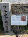 Site of Japan's First Cannery