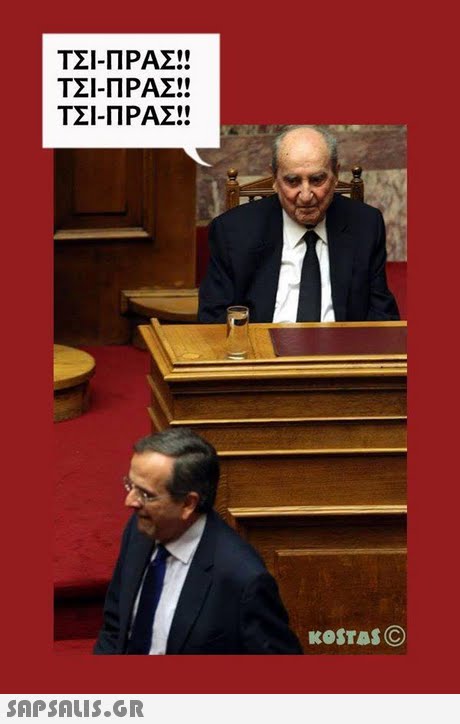 ΤΣΙ-Π ΡΑΣΙ! ΤΣΙ-ΠΡΑΣΑ ΤΣΙ-ΠΡΑΣΑ 