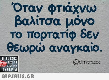  Οταν φτιάχνω βαλίτσα μόνο Το πορτατίφ εν θεωρώ αναγκαίο  ΥΣΤΕΡΙΑ @dimitrasot 