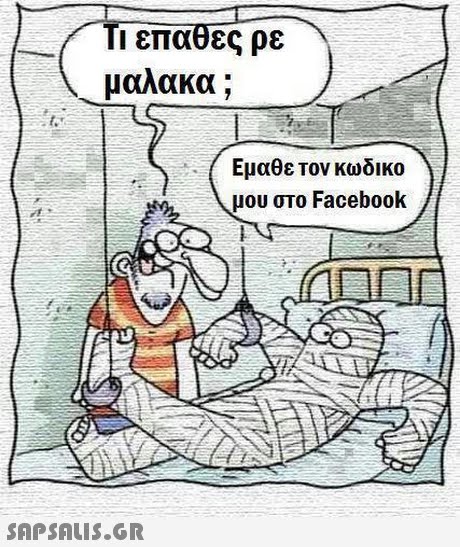 ιέπαθες ρε μαλακα ; Εμαθε τον κωδικο μου στο Facebook 