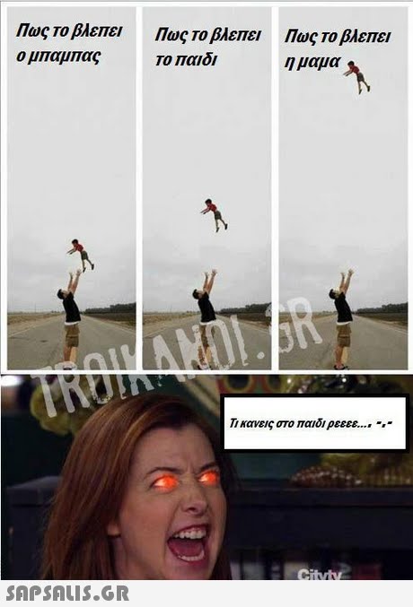 Πως το βλεπει ο μπαμπας Πως Το βλεπει Το παιδι Πως το βλεπει η μαμα Τι κανεις στο παιδι ρεεεε 