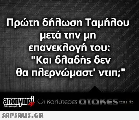 Πρώτη δήλωση Ταμήλου μετα την μη Και δλαδής δεν .gr 