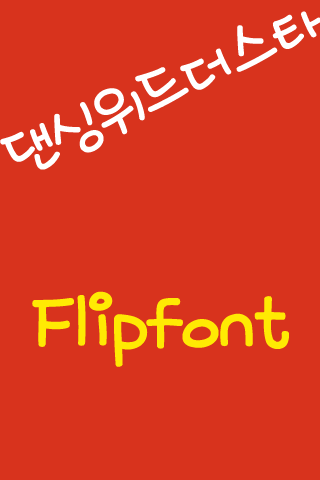 mbc댄싱위드더스타 한국어 FlipFont