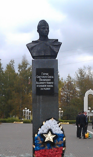 Памятник Полякову В.Ф.