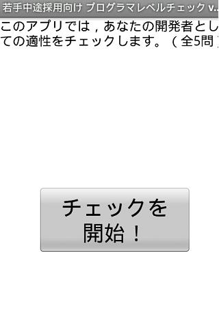 10分でできるプログラマレベルチェックアプリ