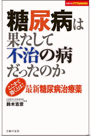 糖尿病は果たして不治の病だったのか