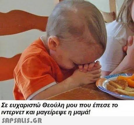 Σε ευχαριστώ Θεούλη μου που έπεσε το ιντερνεΤ και μαγείρεψε η μαμά!