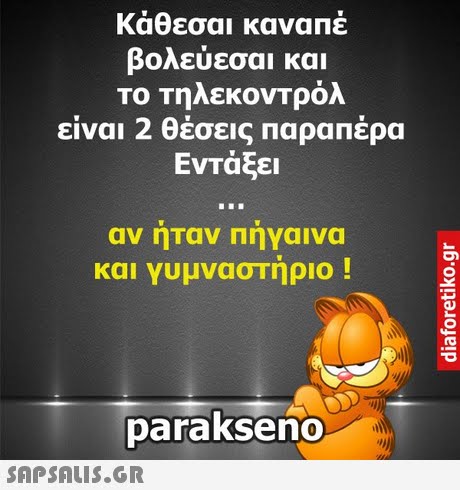 κάθεσαι καναπέ βολεύεσαι και ΤΟ Τηλεκοντρόλ είναι 2 θέσεις παραπέρα Εντάξει αν ηταν Πηγαινα και γυμναστήριο ! parakseno 