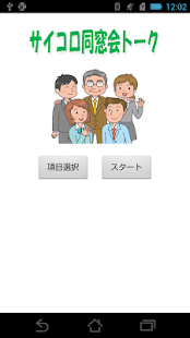 How to install サイコロ同窓会トーク lastet apk for android