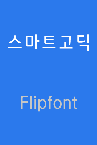 GF스마트고딕™ 한국어 Flipfont