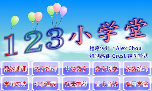 123数数小学堂