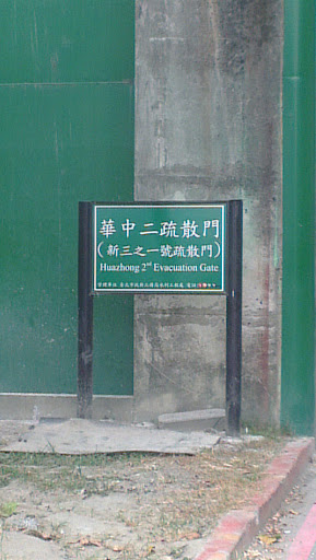 華中二號疏散門
