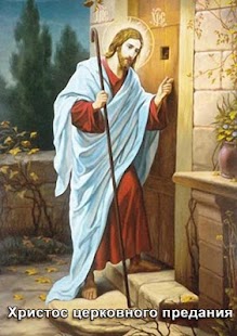 How to get Христос церковного предания lastet apk for pc
