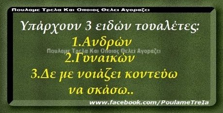 πουλαμε Τρελα Κα  Οποιος ΟΕΑΕ. Ανοραζει Υπαρχουν 3 ειδών τουαλέτες 1.Ανδρών υναικων 3.Δε με νοιάζει κοντεύω να σκασω www.facebook.com/PoulameTrela