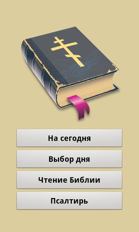 Android application Евангельские чтения 2016 screenshort
