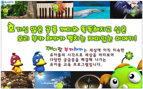 How to get 재미있는 호기심 여행 ‘깨미랑 부카채카’ 시즌 2 2.2 unlimited apk for android