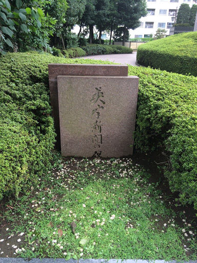 英字新聞の碑portal In Shibaura Tokyo Japan Ingress Intel