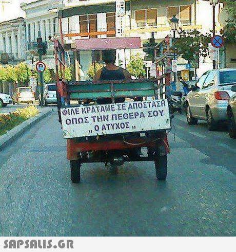 ΦΙΛΕ ΚΡΑΤΑΜΕ ΣΕ ΑΠΟΣΤΑΣ ΟΠΩΣ ΤΗΝ ΠΕΘΕΡΑ ΣΟΥ ,, Ο ΑΤΥΧΟΣ ,, 