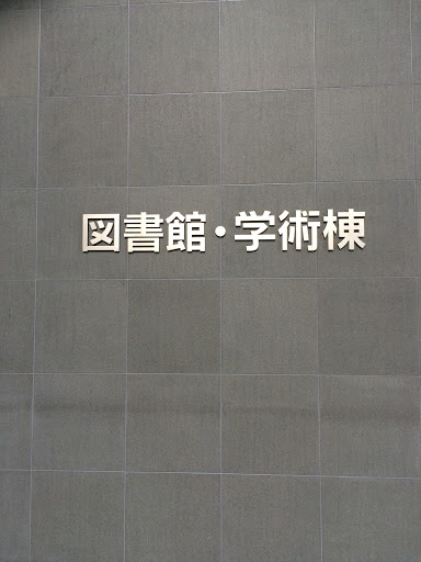 中京大学図書館