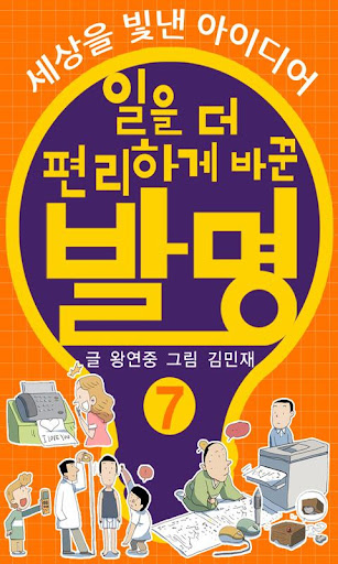 일을 더 편리하게 바꾼 발명 :세상을 빛낸 아이디어 7