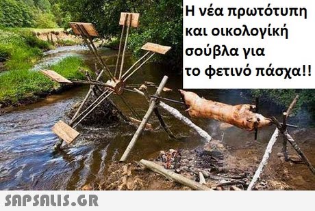Η νέα πρωτότυπη και οικολογικη σούβλα για το φετινό πάσχα!! 