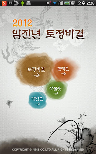 【免費生活App】2012년 임진년 무료 토정비결-APP點子