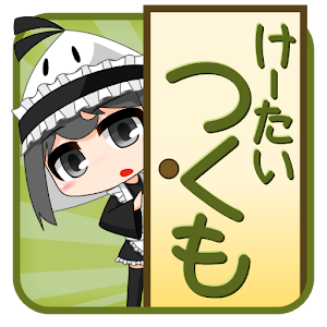 けーたいつくも.apk 1.01