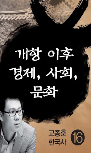 고종훈한국사16