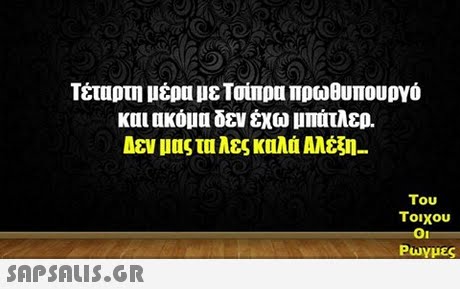 Τέταρτη μέρα με Τσίπρα πρωθυπουργό και ακόμα δεν έχω μπάτλεD. Αεν μας τα λες καλά Αλέξη- Του τοιχου Ρωγμες